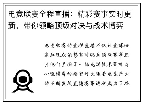 电竞联赛全程直播：精彩赛事实时更新，带你领略顶级对决与战术博弈