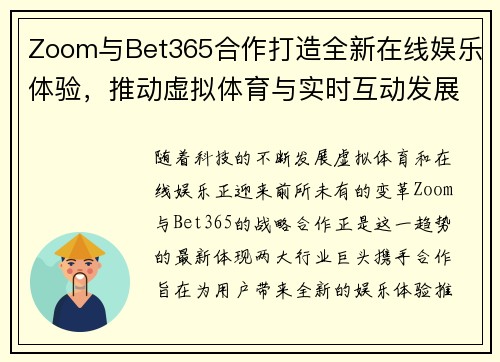 Zoom与Bet365合作打造全新在线娱乐体验，推动虚拟体育与实时互动发展