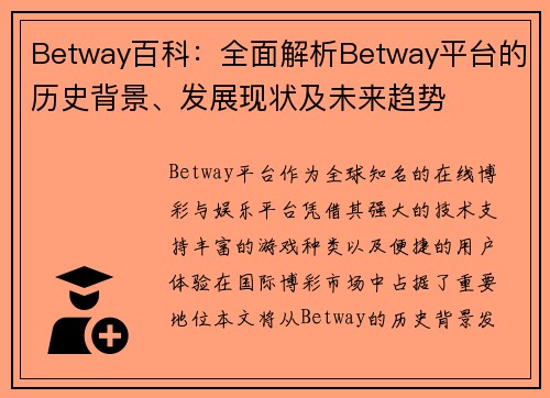 Betway百科：全面解析Betway平台的历史背景、发展现状及未来趋势