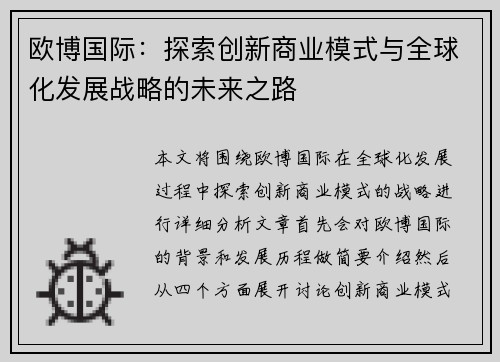 欧博国际：探索创新商业模式与全球化发展战略的未来之路