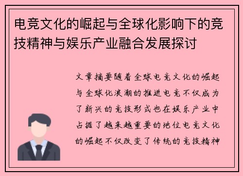 电竞文化的崛起与全球化影响下的竞技精神与娱乐产业融合发展探讨