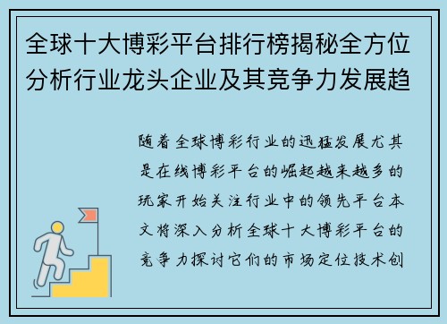 全球十大博彩平台排行榜揭秘全方位分析行业龙头企业及其竞争力发展趋势