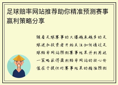 足球赔率网站推荐助你精准预测赛事赢利策略分享