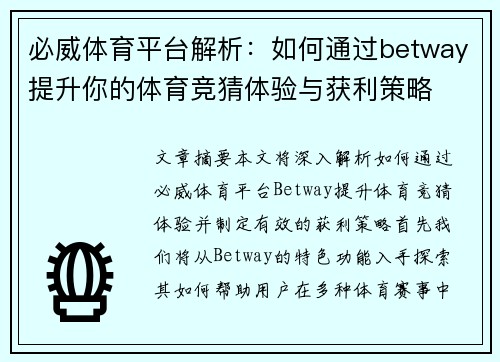 必威体育平台解析：如何通过betway提升你的体育竞猜体验与获利策略