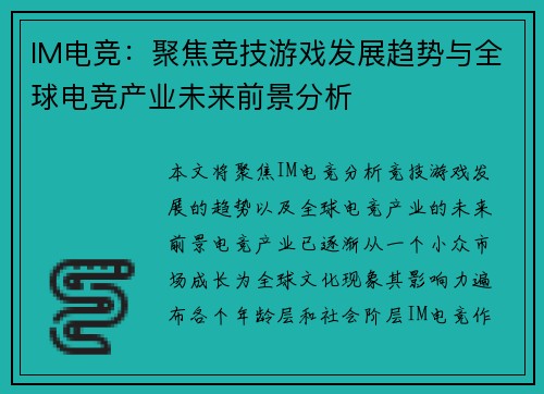 IM电竞：聚焦竞技游戏发展趋势与全球电竞产业未来前景分析