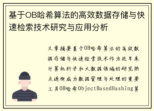 基于OB哈希算法的高效数据存储与快速检索技术研究与应用分析