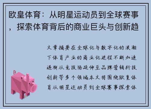 欧皇体育：从明星运动员到全球赛事，探索体育背后的商业巨头与创新趋势