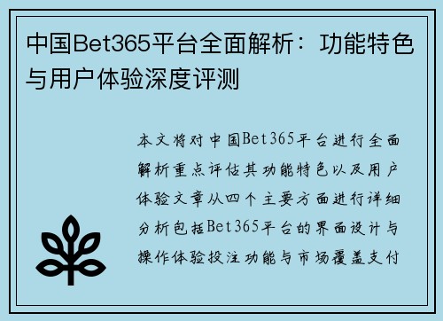 中国Bet365平台全面解析：功能特色与用户体验深度评测