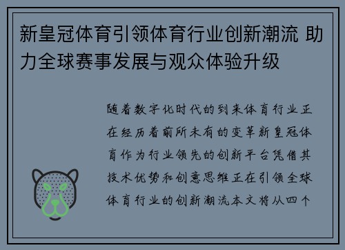 新皇冠体育引领体育行业创新潮流 助力全球赛事发展与观众体验升级