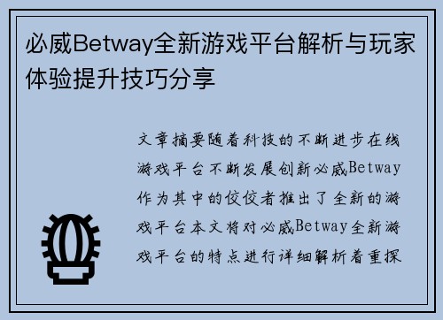 必威Betway全新游戏平台解析与玩家体验提升技巧分享