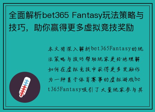 全面解析bet365 Fantasy玩法策略与技巧，助你赢得更多虚拟竞技奖励