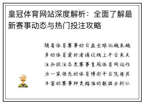 皇冠体育网站深度解析：全面了解最新赛事动态与热门投注攻略