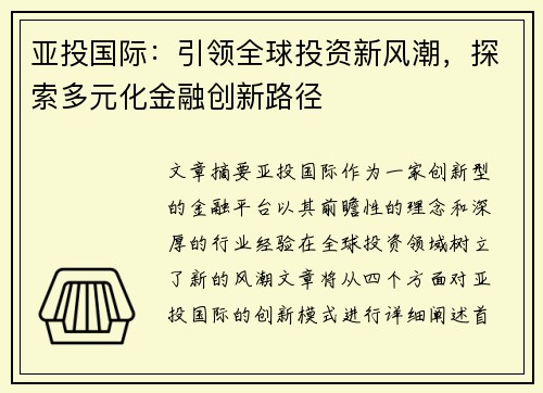 亚投国际：引领全球投资新风潮，探索多元化金融创新路径