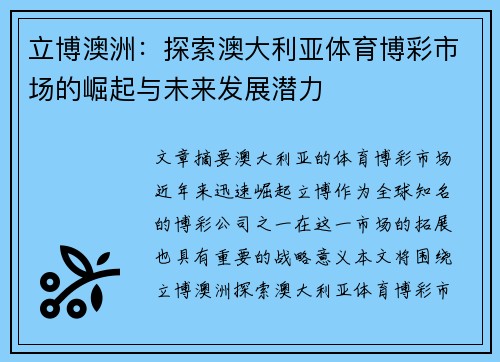 立博澳洲：探索澳大利亚体育博彩市场的崛起与未来发展潜力