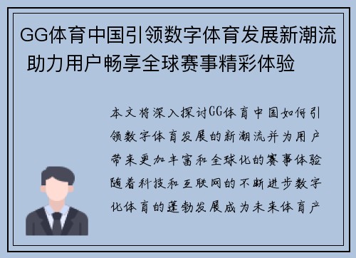 GG体育中国引领数字体育发展新潮流 助力用户畅享全球赛事精彩体验