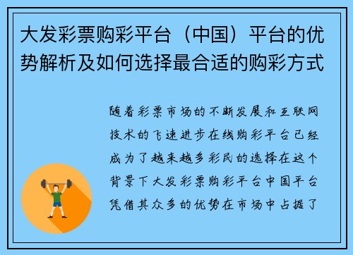 大发彩票购彩平台（中国）平台的优势解析及如何选择最合适的购彩方式