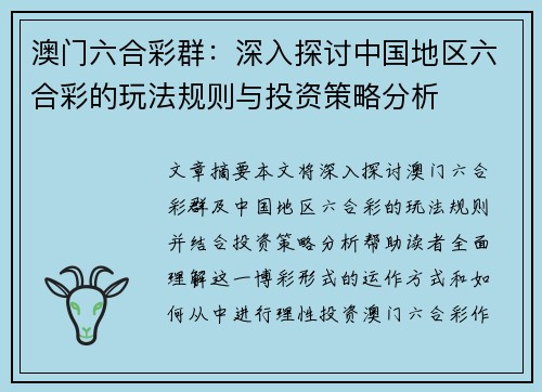 澳门六合彩群：深入探讨中国地区六合彩的玩法规则与投资策略分析