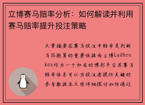 立博赛马赔率分析：如何解读并利用赛马赔率提升投注策略