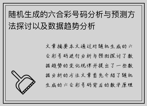 随机生成的六合彩号码分析与预测方法探讨以及数据趋势分析