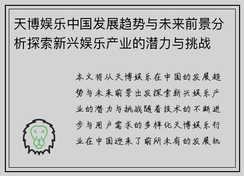 天博娱乐中国发展趋势与未来前景分析探索新兴娱乐产业的潜力与挑战