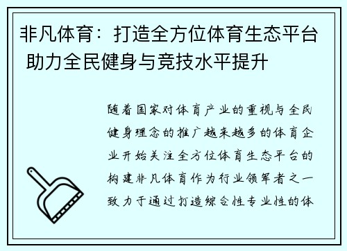 非凡体育：打造全方位体育生态平台 助力全民健身与竞技水平提升