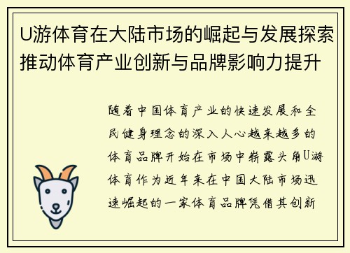 U游体育在大陆市场的崛起与发展探索推动体育产业创新与品牌影响力提升