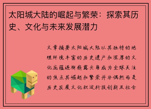 太阳城大陆的崛起与繁荣：探索其历史、文化与未来发展潜力