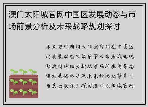 澳门太阳城官网中国区发展动态与市场前景分析及未来战略规划探讨