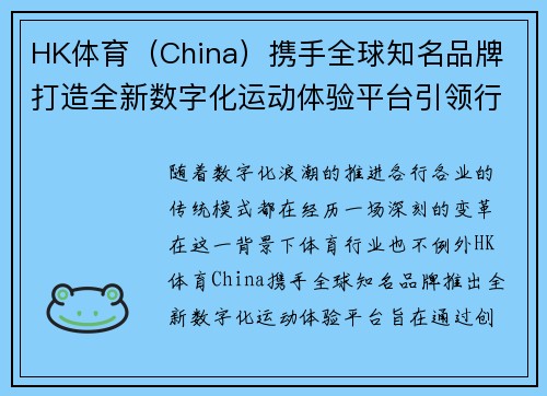 HK体育（China）携手全球知名品牌 打造全新数字化运动体验平台引领行业变革