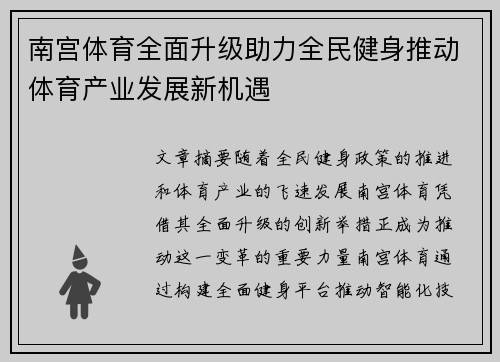 南宫体育全面升级助力全民健身推动体育产业发展新机遇