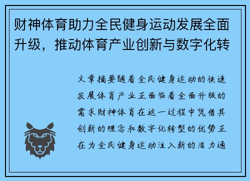 财神体育助力全民健身运动发展全面升级，推动体育产业创新与数字化转型