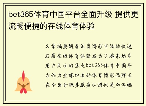 bet365体育中国平台全面升级 提供更流畅便捷的在线体育体验