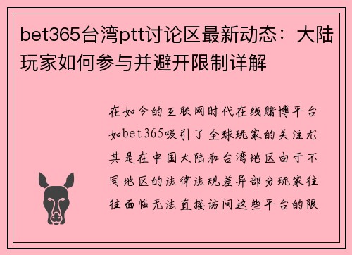 bet365台湾ptt讨论区最新动态：大陆玩家如何参与并避开限制详解